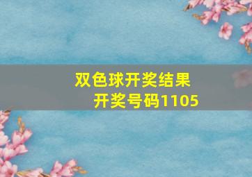 双色球开奖结果 开奖号码1105